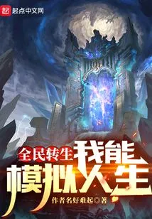 Everyone is Reincarnated, I Can Simulate Life