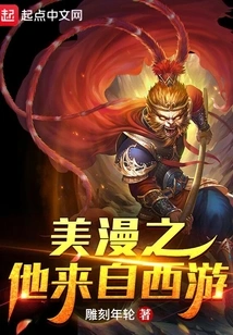 American Comic: He Comes from Journey to the West