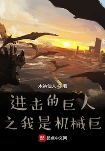 Attack on Titan I Am a Mechanical Giant