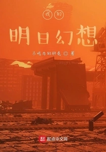 My Fantasy of Tomorrow