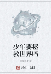 Does the Boy Want to Save the World?