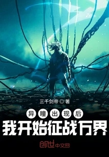 After the Strange Pupil Appeared, I Began to Conquer All Realms