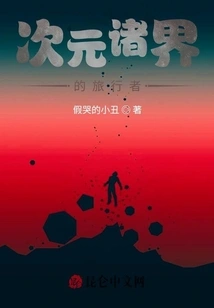 The Poison of Dimensional Reincarnation Spreads All over the World