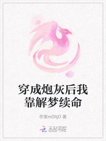 After Being Turned into Cannon Fodder, I Relied on Dream Interpretation to Survive