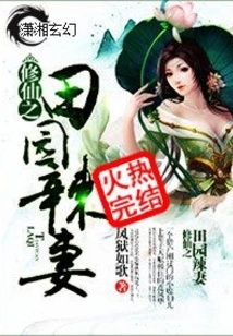 Cultivation of Immortality: Pastoral Hot Wife