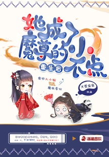 After Rebirth, She Became the Little One of the Demon Lord