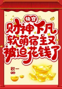 Quick Travel: the God of Wealth Descends to Earth, and the Cute Host is Forced to Spend Money Again