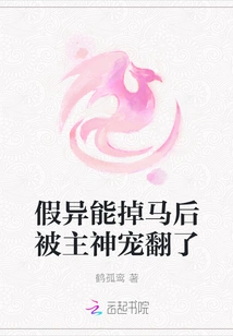 After the Fake Superpower Fell Off the Horse, He Was Spoiled by the Lord God