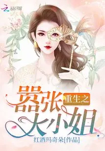 Rebirth of the Arrogant Young Lady