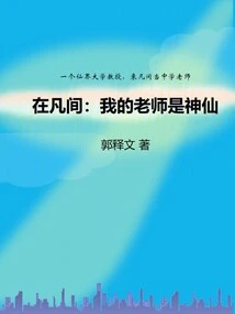 In the Mortal World: My Teacher is a God