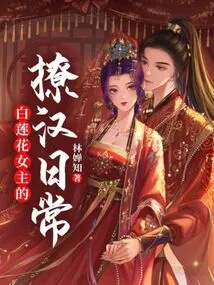 The Daily Flirting Routine of the Heroine White Lotus