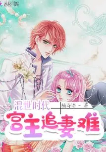 It is Difficult for the Palace Lord to Chase His Wife in the Chaotic Era