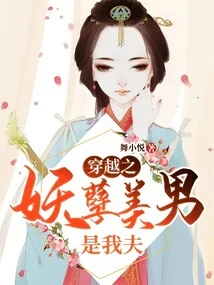 Time Travel: the Evil and Beautiful Man is My Husband