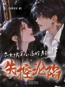 After the Evil Girl Quickly Traveled Through Time, the Male Protagonists of Gaoling Lost Control and Fell