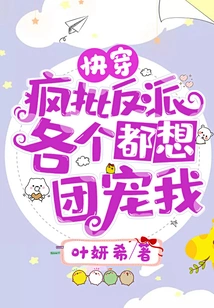 Quickly Wear: I Criticize the Villains Like Crazy, Everyone Wants to Spoil Me!