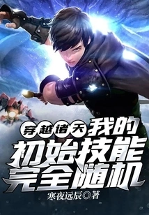 Traveling Across the Heavens, My Initial Skills Are Completely Random