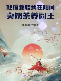 Part-time Job in the Underworld: I Sell Milk Tea to Support the King of Hell in the Human World