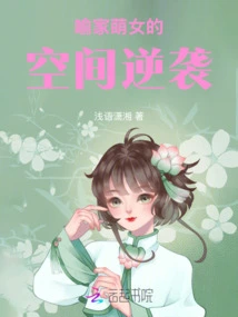 The Space Counterattack of the Cute Girl from the Yu Family