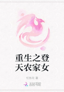 Rebirth of the Farm Girl Who Climbs to Heaven