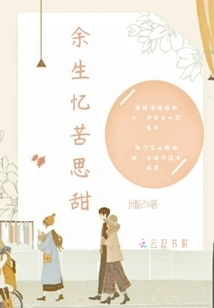 Remember the Bitterness and Sweetness for the Rest of My Life