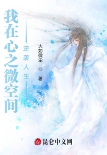 I Counterattack Life in the Micro Space of My Heart