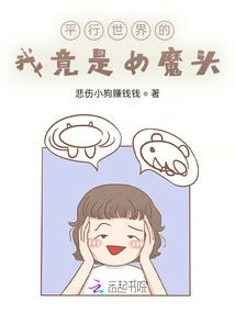 In the Parallel World, I Am Actually a Female Devil