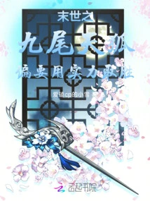 The Nine-tailed Fox in the Apocalypse Must Use Its Strength to Win