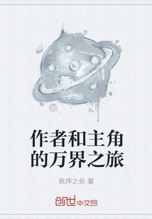 The Journey of the Author and the Protagonist Through All the Worlds