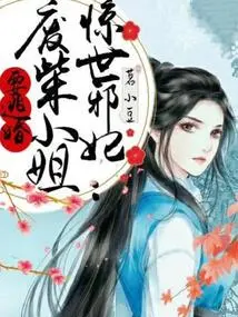 The Shocking Evil Concubine: Miss Good-for-nothing Wants to Escape from Marriage