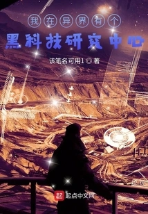 I Have a Black Technology Research Center in Another World