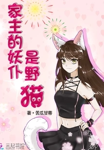 The Master's Demon Servant is a Wild Cat