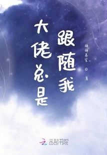 Big Guys Always Follow Me