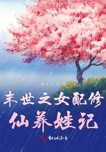 The Story of a Daughter in the End of the World Marrying a Spirit to Raise a Child