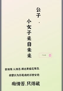 Young Master, the Little Girl Comes from the Future