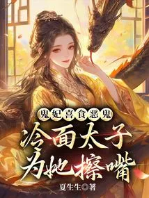 The Ghost Concubine Likes to Eat Evil Spirits, so the Cold-faced Prince Wipes Her Mouth