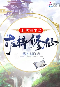 The Rebirth of Mu Zi Xiu Xian in the End of the World