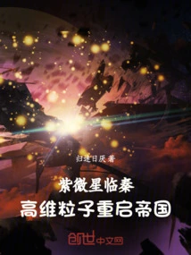 Ziweixing Linqin: High-dimensional Particles Restart the Empire