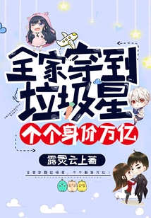 The Whole Family is Dressed as a Junk Star, and Everyone is Worth a Trillion!