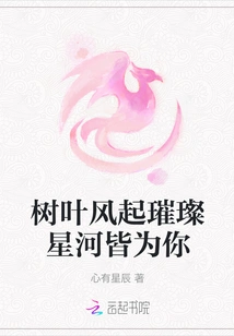 The Leaves Are Blowing in the Wind and the Stars Are Shining Brightly, They Are All for You