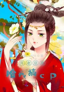 Yue Lao Always Does Cp for Me