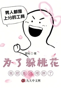 In Order to Avoid Being Cheated, I Made Myself Fat