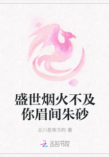 The Fireworks of the Prosperous Age Are Not as Good as the Cinnabar between Your Brows