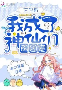 After I Descended to Earth, I Became the Favorite of the Gods