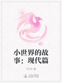 Small World Story: Modern Chapter