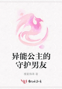 The Protective Boyfriend of the Supernatural Princess