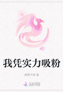 I Attract Fans Based on My Strength