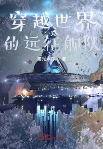 A World-traveling Expedition Fleet