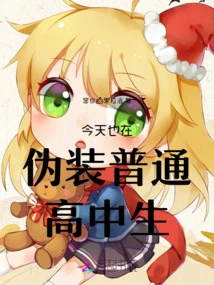 I Am Also Pretending to Be an Ordinary High School Student Today