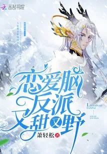 The Love-brained Villain is Both Sweet and Wild