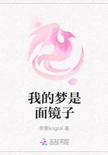 My Dream is a Mirror